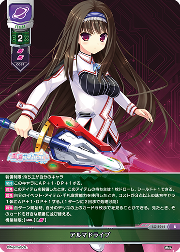 アルマドライブ（LO-5914）