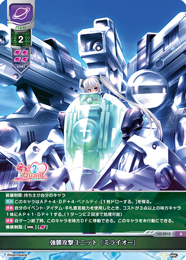 強襲攻撃ユニット『ミライオー』（LO-5915）