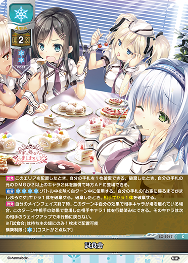 試食会（LO-5917）