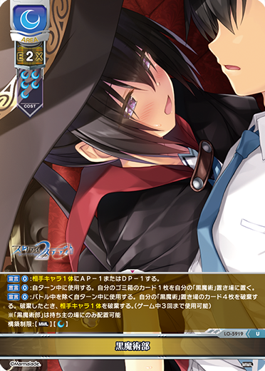 黒魔術部（LO-5919）