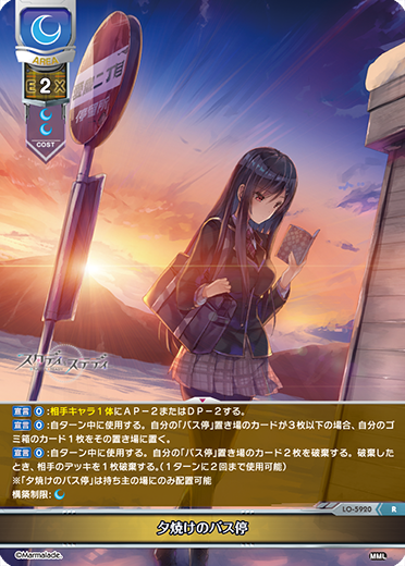 夕焼けのバス停（LO-5920）