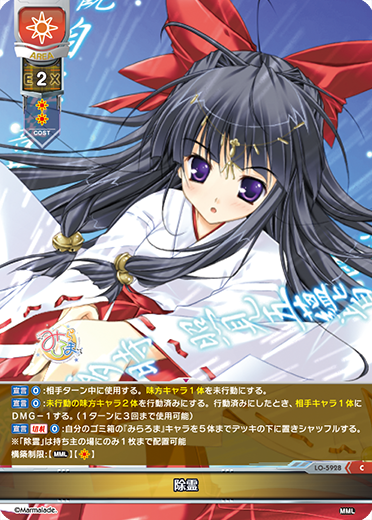 除霊（LO-5928）