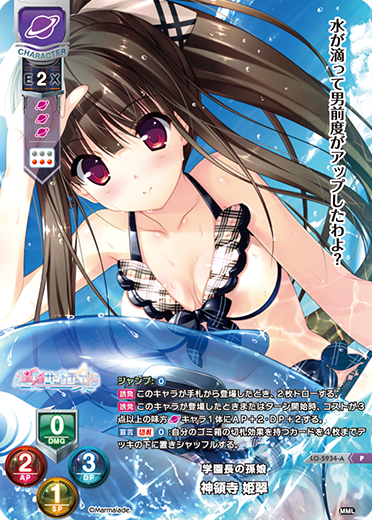 学園長の孫娘 神領寺 姫翠（LO-5934-A）