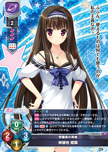 学園長の孫娘 神領寺 姫翠（LO-5934）