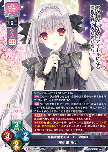芸術を愛するスーパーお嬢様 桜小路 ルナ（LO-5940）