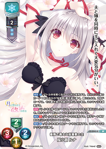 優雅で尊大な桜屋敷の主 桜小路 ルナ（LO-5943-S）