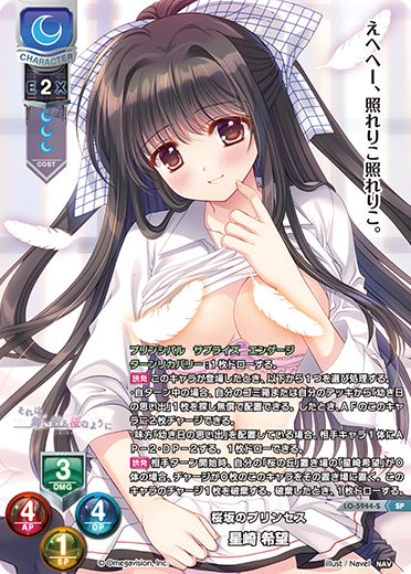 桜坂のプリンセス 星崎 希望（LO-5944-S）
