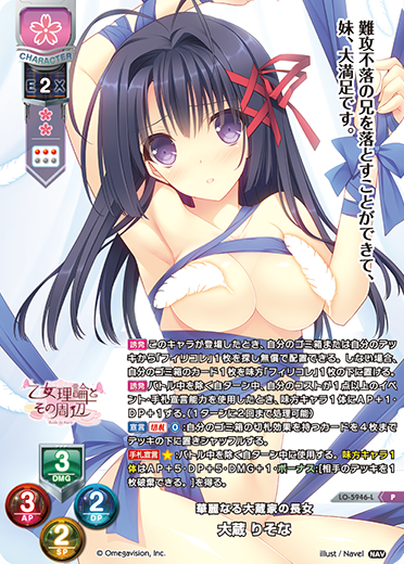 華麗なる大蔵家の長女 大蔵 りそな（LO-5946-L）