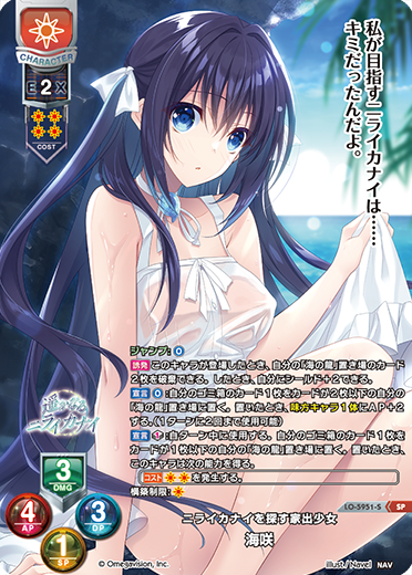 ニライカナイを探す家出少女 海咲（LO-5951-S）