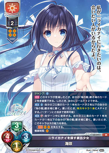 ニライカナイを探す家出少女 海咲（LO-5951）