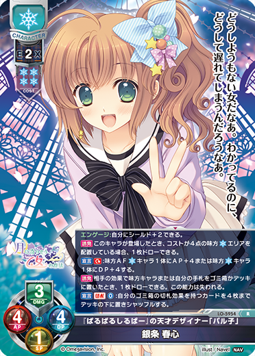 『ぱるぱるしるばー』の天才デザイナー「パル子」 銀条 春心（LO-5954）
