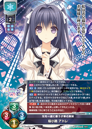 兄を一途に慕う才華の実妹 桜小路 アトレ（LO-5960）