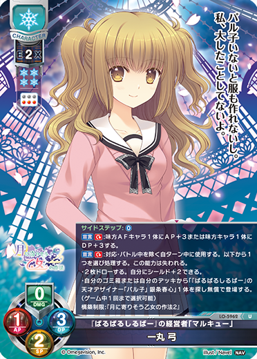 『ぱるぱるしるばー』の経営者「マルキュー」 一丸 弓（LO-5962）