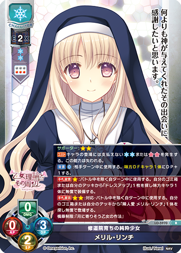 修道院育ちの純粋少女 メリル・リンチ（LO-5970）