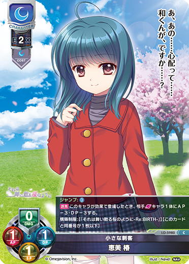 小さな刺客 恵美 椿（LO-5980）