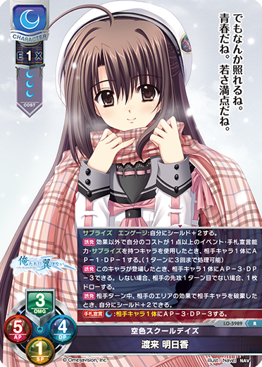 空色スクールデイズ 渡来 明日香（LO-5989）