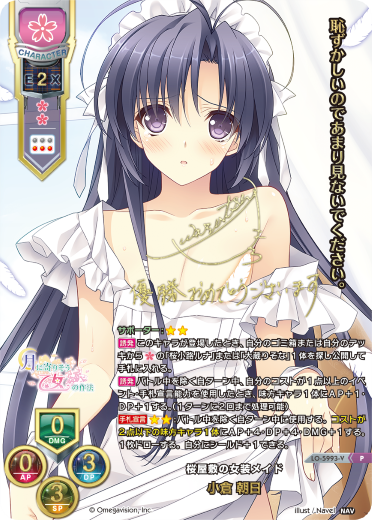 桜屋敷の女装メイド 小倉 朝日（LO-5993-V）