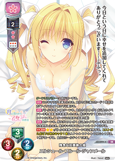 残念な旧貴族の娘 ユルシュール・フルール・ジャンメール（LO-5994-K）