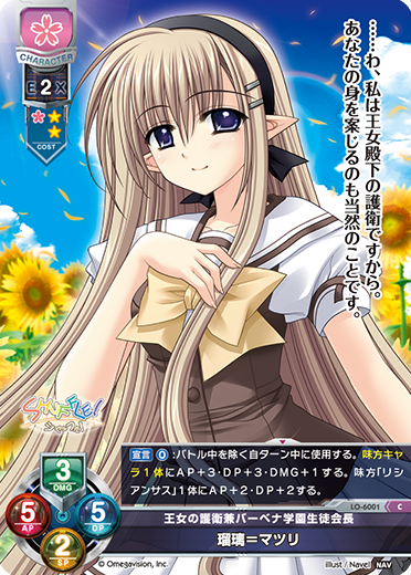 王女の護衛兼バーベナ学園生徒会長 瑠璃=マツリ（LO-6001）