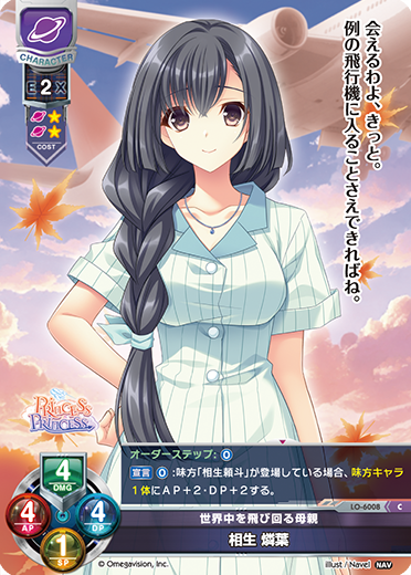 世界中を飛び回る母親 相生 燐葉（LO-6008）