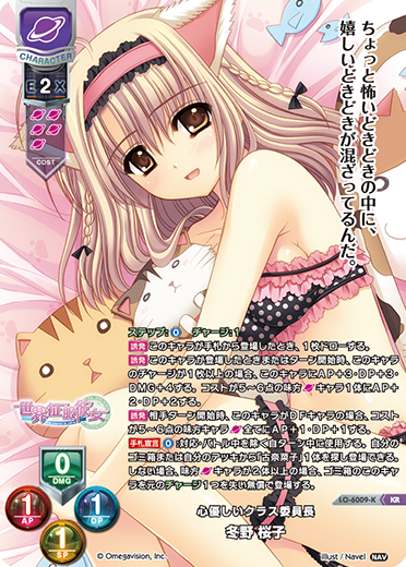 心優しいクラス委員長 冬野 桜子（LO-6009-K）