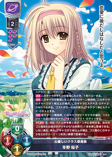 心優しいクラス委員長 冬野 桜子（LO-6009）