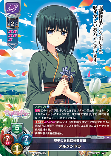 亜子のお世話役兼護衛 アルメンドラ（LO-6014）