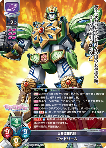 世界征服兵器 ゴッドリーム（LO-6021）