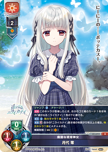 病弱な琉球神女 月代 零（LO-6024）