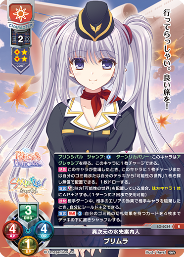 異次元の水先案内人 プリムラ（LO-6034）