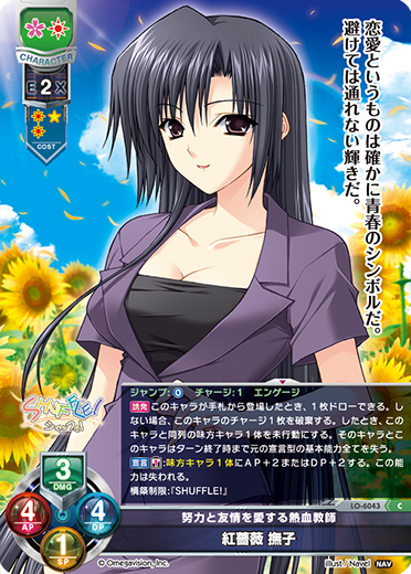 努力と友情を愛する熱血教師 紅薔薇 撫子（LO-6043）
