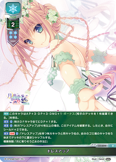 ドレスアップ（LO-6048）
