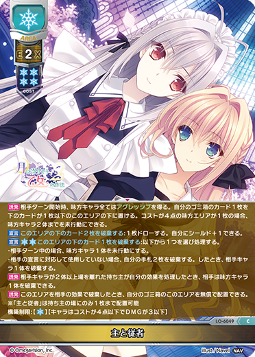 主と従者（LO-6049）