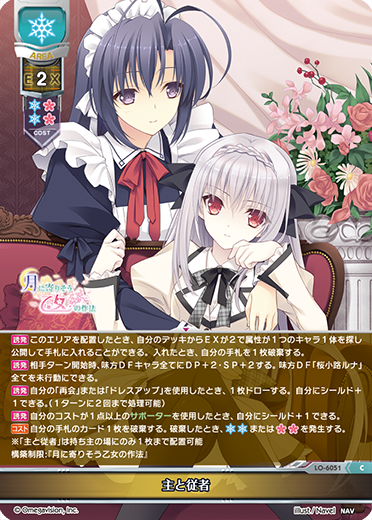 主と従者（LO-6051）