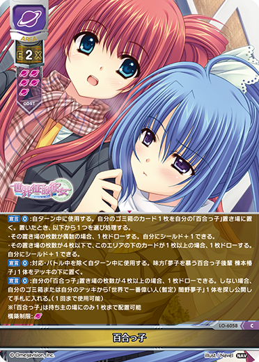 百合っ子（LO-6058）