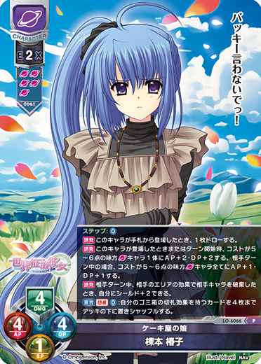 ケーキ屋の娘 棟本 椿子（LO-6066）