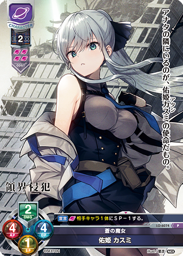 蒼の魔女 佑姫 カスミ（LO-6074）