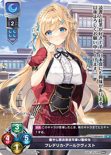 癒やし系お茶目可愛い転校生 フレデリカ・アールクヴィスト（LO-6075）