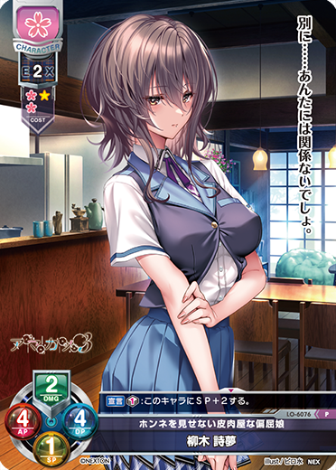 ホンネを見せない皮肉屋な偏屈娘 柳木 詩夢（LO-6076）