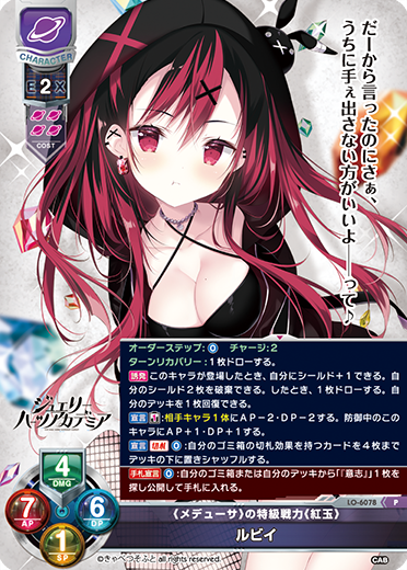 《メデューサ》の特級戦力《紅玉》 ルビイ