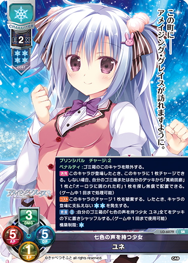 七色の声を持つ少女 ユネ
