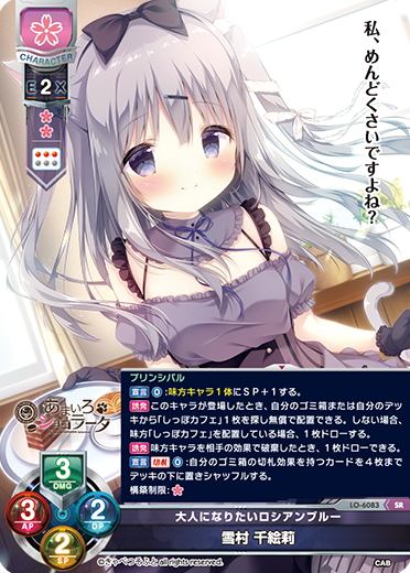大人になりたいロシアンブルー 雪村 千絵莉（LO-6083）