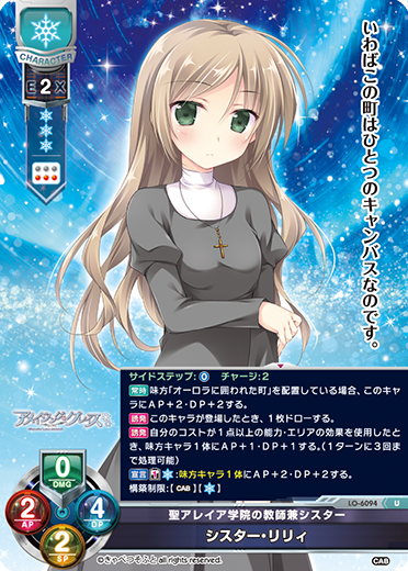 聖アレイア学院の教師兼シスター シスター・リリィ（LO-6094）