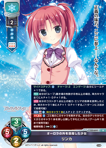 オーロラの外を目指した少女 リンカ（LO-6097）