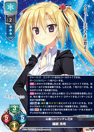 心優しいツンデレ乙女 織紙 珠希（LO-6101）