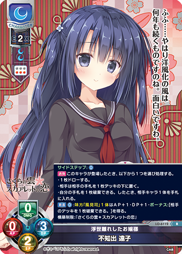浮世離れしたお嬢様 不知出 遠子（LO-6112）