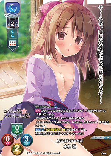 恋に憧れるお年頃 水神 蓮（LO-6115-K）