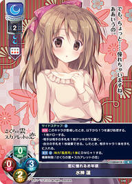 恋に憧れるお年頃 水神 蓮（LO-6115）