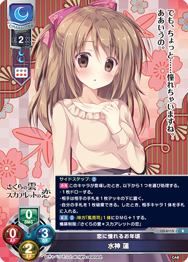 恋に憧れるお年頃 水神 蓮（LO-6115）
