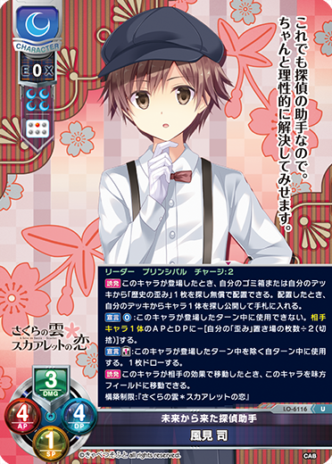 未来から来た探偵助手 風見 司（LO-6116）